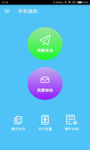 手机换机精灵