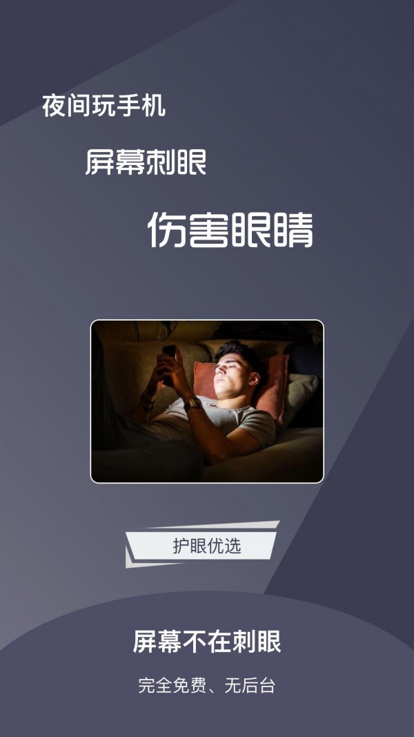 夜间护眼模式