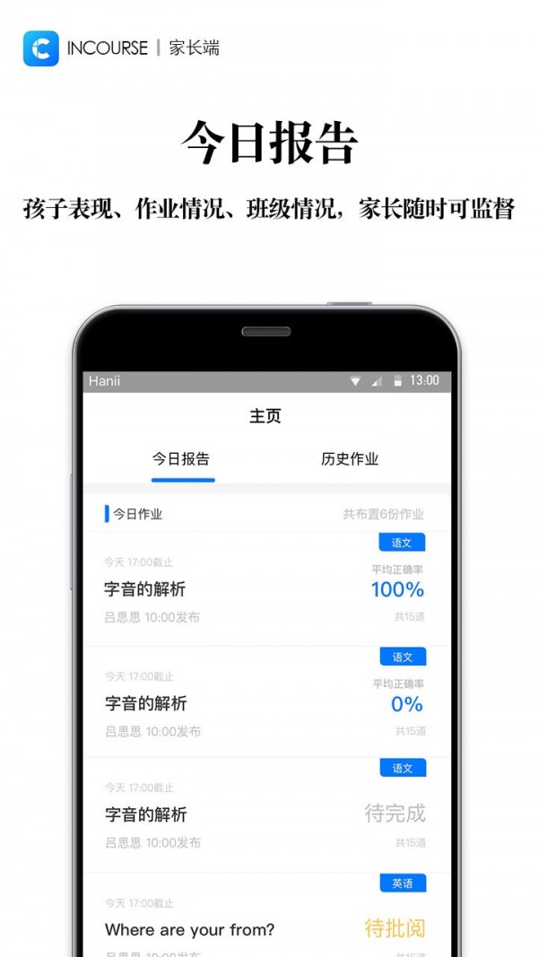 InCourse家长端