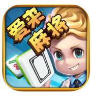 爱来麻将v52.355
