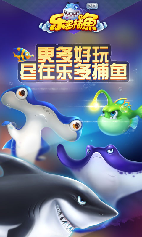 乐多捕鱼