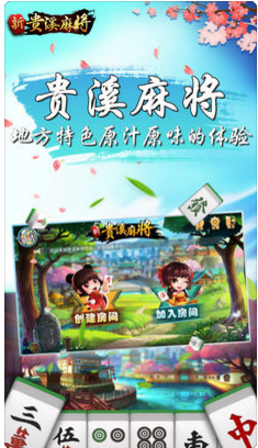 贵溪麻将