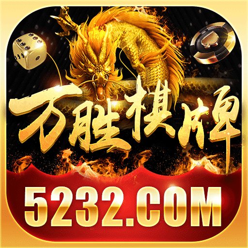 万胜棋牌v48.786