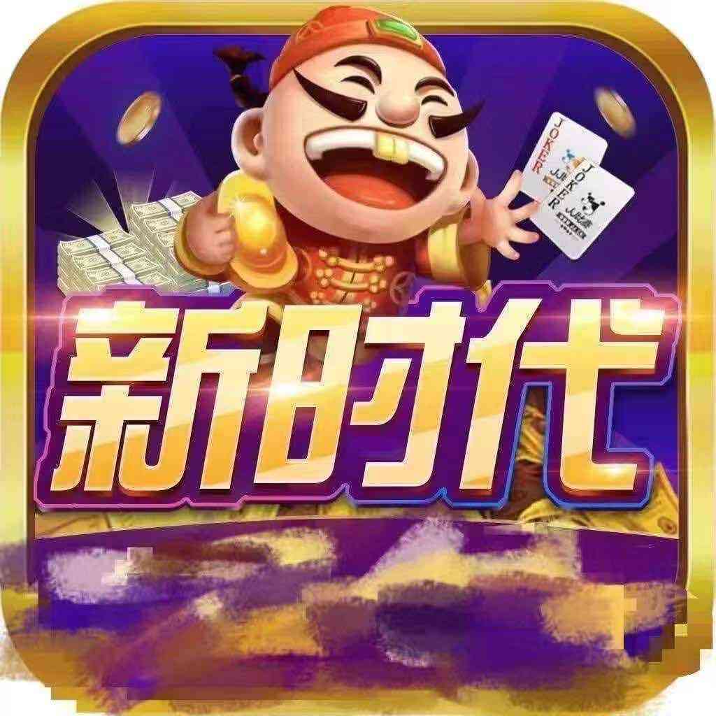 新时代棋牌v27.375