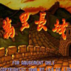 万里长城麻将v72.136