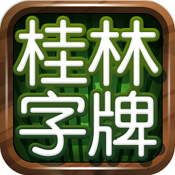 桂林字牌v30.996