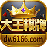 大王棋牌v46.393