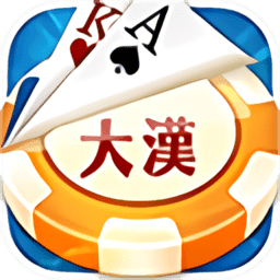 大汉棋牌v25.278