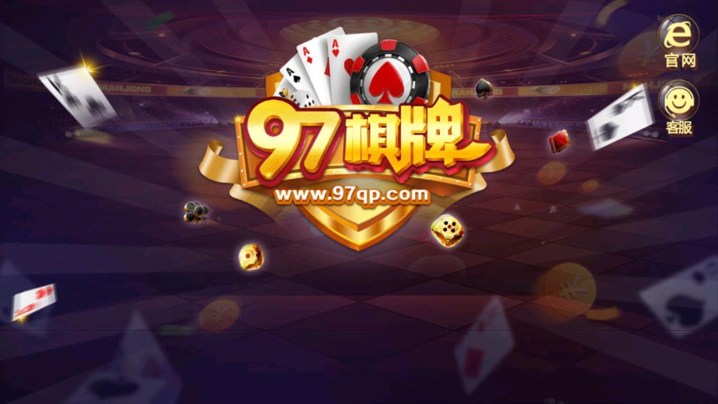 97棋牌