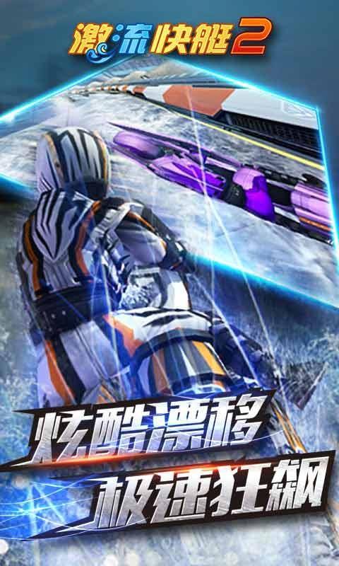 激流快艇2