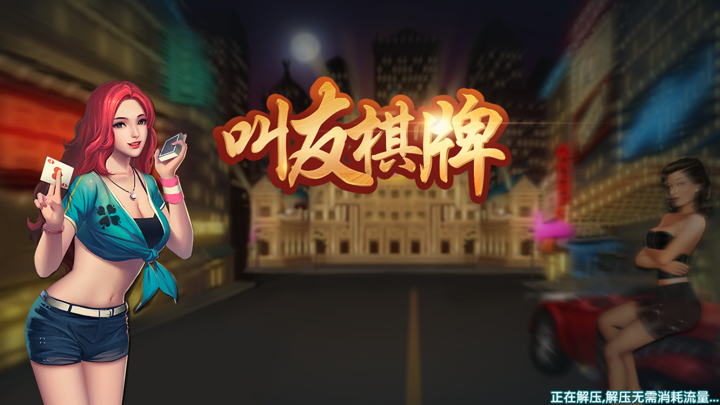 叫友棋牌
