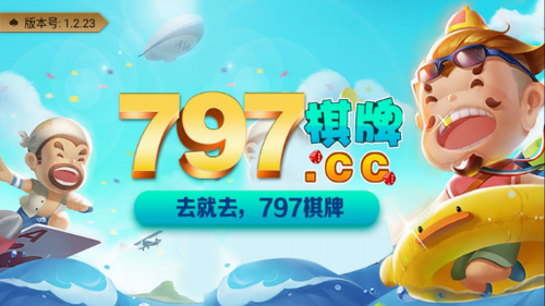 797棋牌