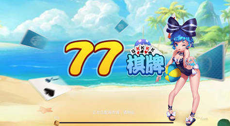 77娱乐