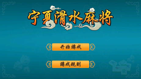 宁夏滑水麻将