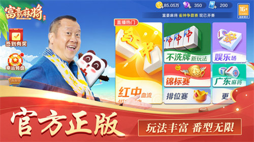 富豪麻将