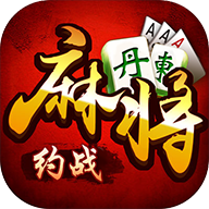 约战丹东麻将v65.620