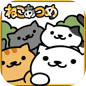 猫咪后院v1.12.1
