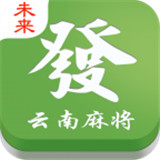 未来云南麻将