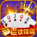 老铁娱乐v62.257