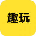 趣玩游戏v45.808
