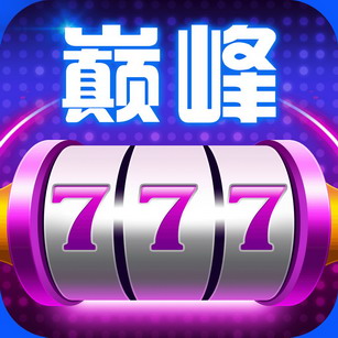巅峰棋牌v80.590