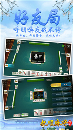 约战抚顺麻将
