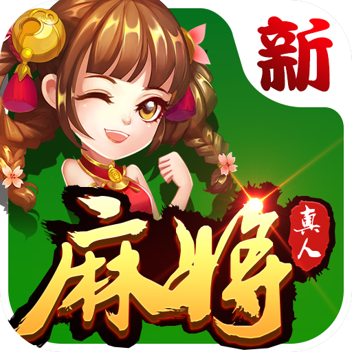 真人麻将v27.271