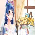 大富翁少女v70.669