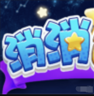 消消达人v2.0.3