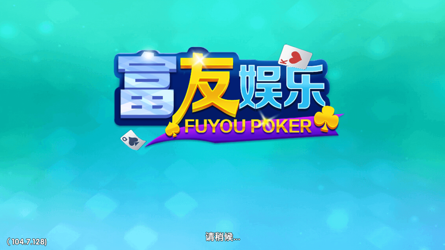 富友娱乐