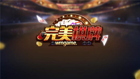 完美棋牌