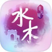 水木非凡境v1.0