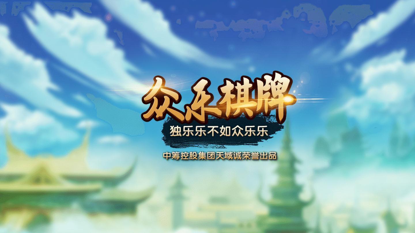 众乐棋牌