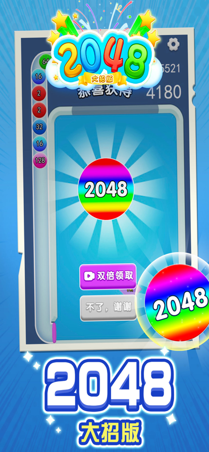 2048大招版