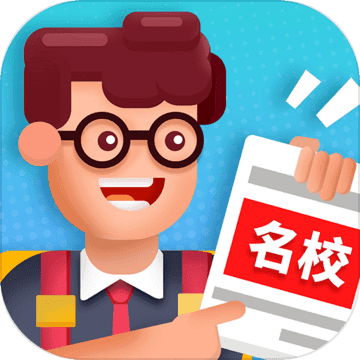 我要当校长v1.0.5