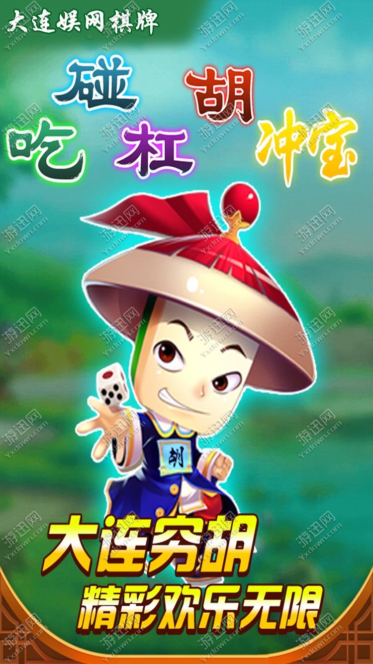 大连棋牌