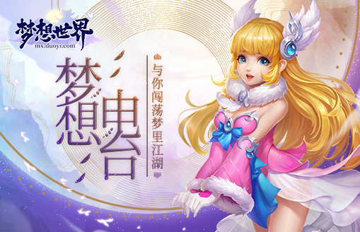 新梦想世界