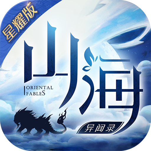 山海异闻录v80.390