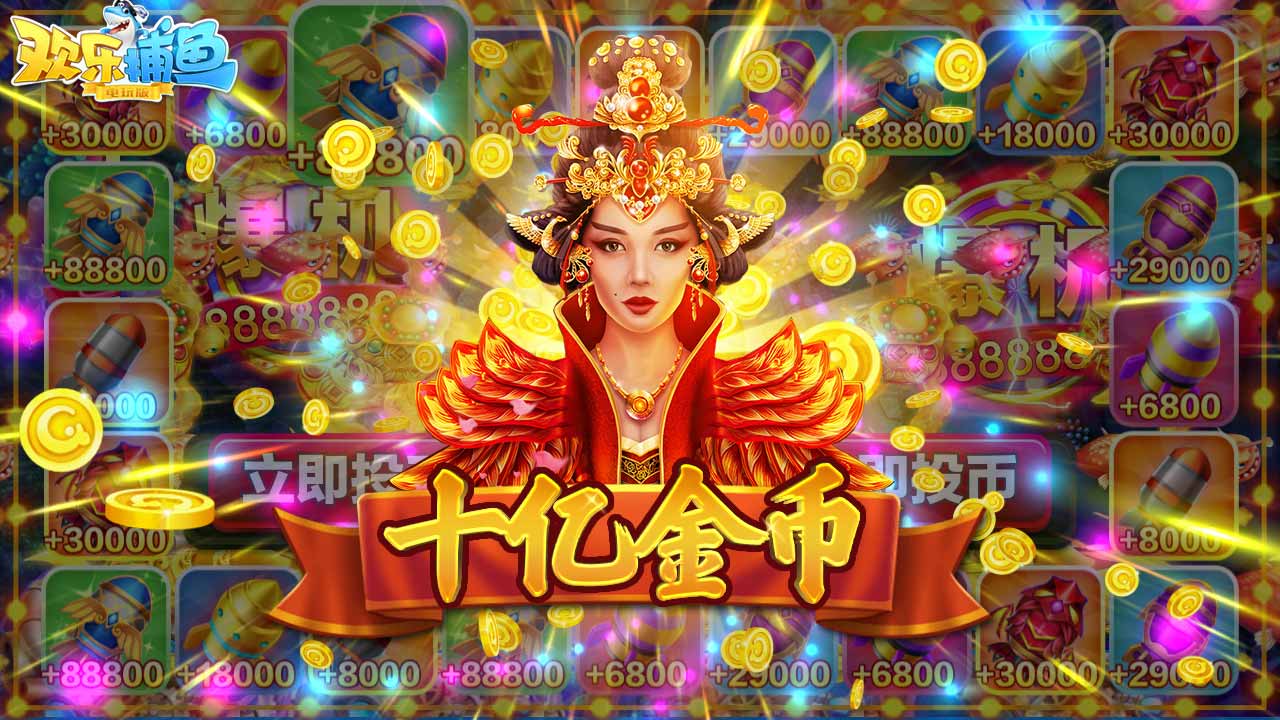 欢乐捕鱼