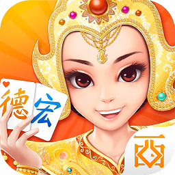 德宏棋牌v65.486