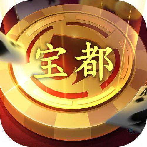 宝都棋牌v24.512