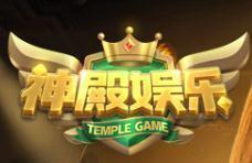 神殿娱乐棋牌v11.473