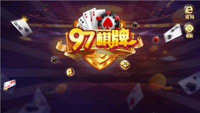 97棋牌
