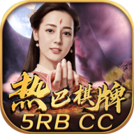热巴棋牌v20.709