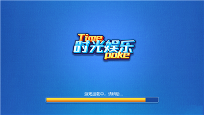 时光娱乐