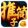 推筒子游戏v90.731