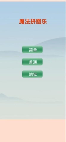 魔法拼图