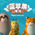 蓝苹果海洋v2.0