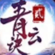 青云诀2折扣版
