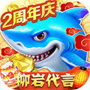 3D捕鱼v21.119